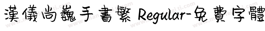 汉仪尚巍手书繁 Regular字体转换